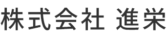 株式会社進栄